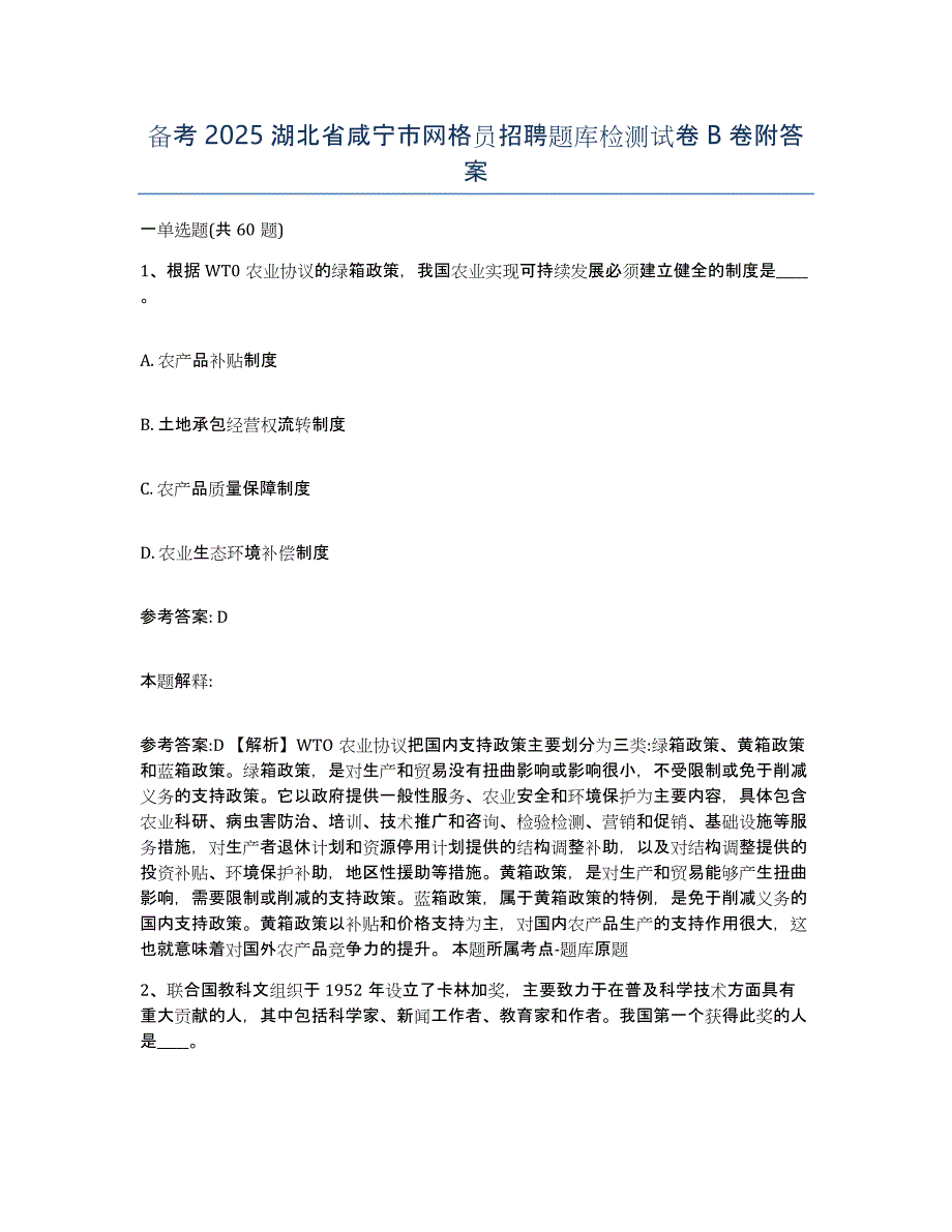 备考2025湖北省咸宁市网格员招聘题库检测试卷B卷附答案_第1页