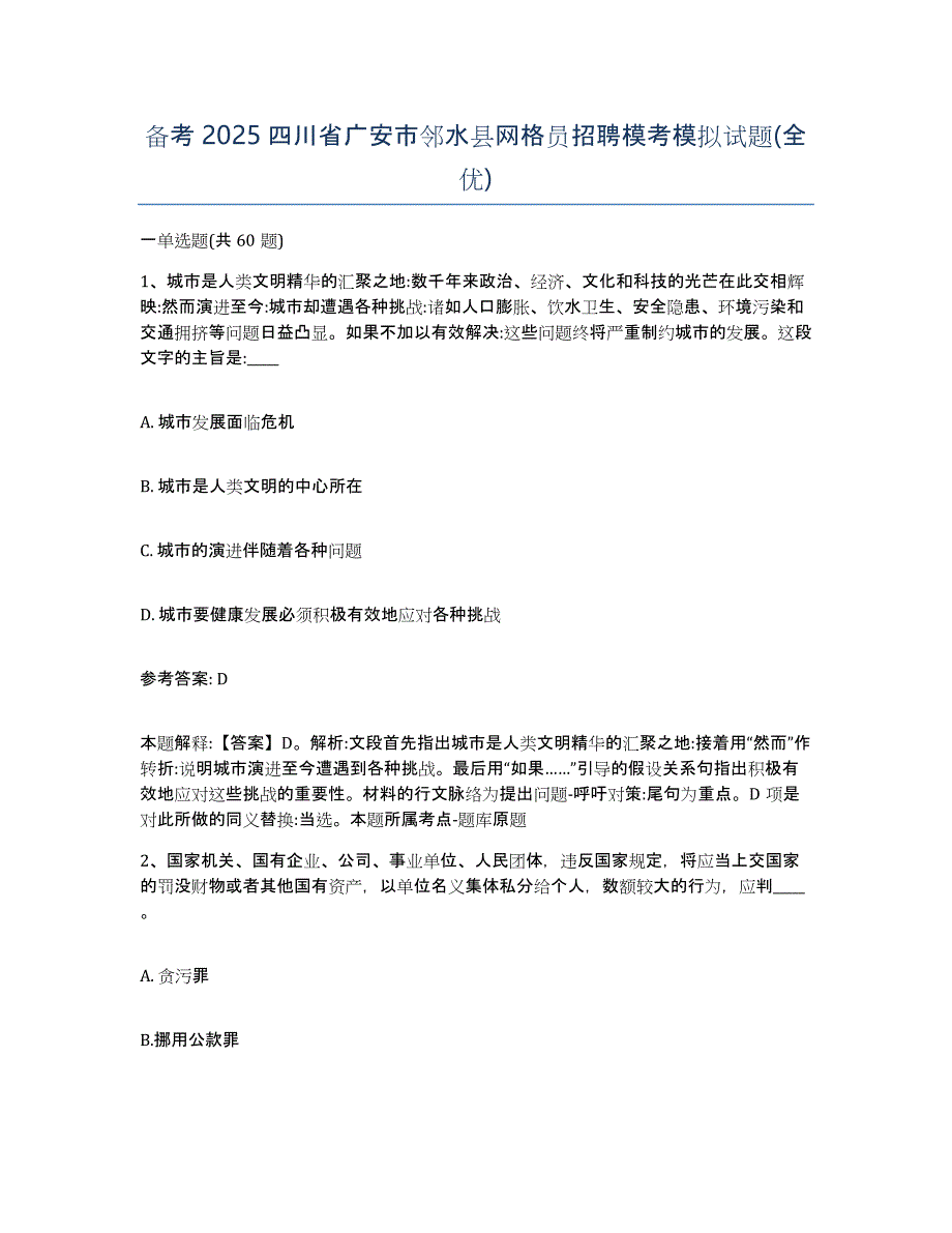 备考2025四川省广安市邻水县网格员招聘模考模拟试题(全优)_第1页