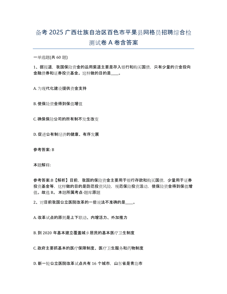 备考2025广西壮族自治区百色市平果县网格员招聘综合检测试卷A卷含答案_第1页