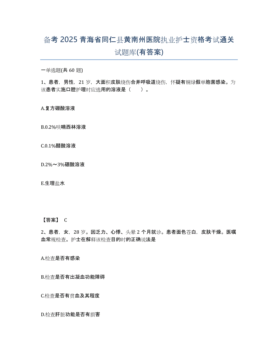 备考2025青海省同仁县黄南州医院执业护士资格考试通关试题库(有答案)_第1页