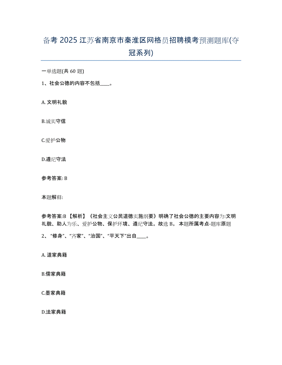 备考2025江苏省南京市秦淮区网格员招聘模考预测题库(夺冠系列)_第1页