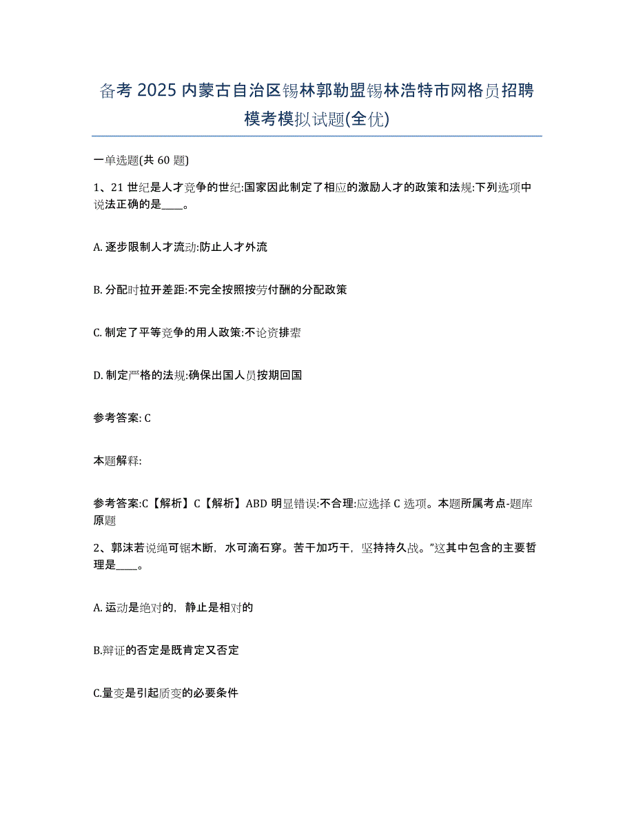 备考2025内蒙古自治区锡林郭勒盟锡林浩特市网格员招聘模考模拟试题(全优)_第1页