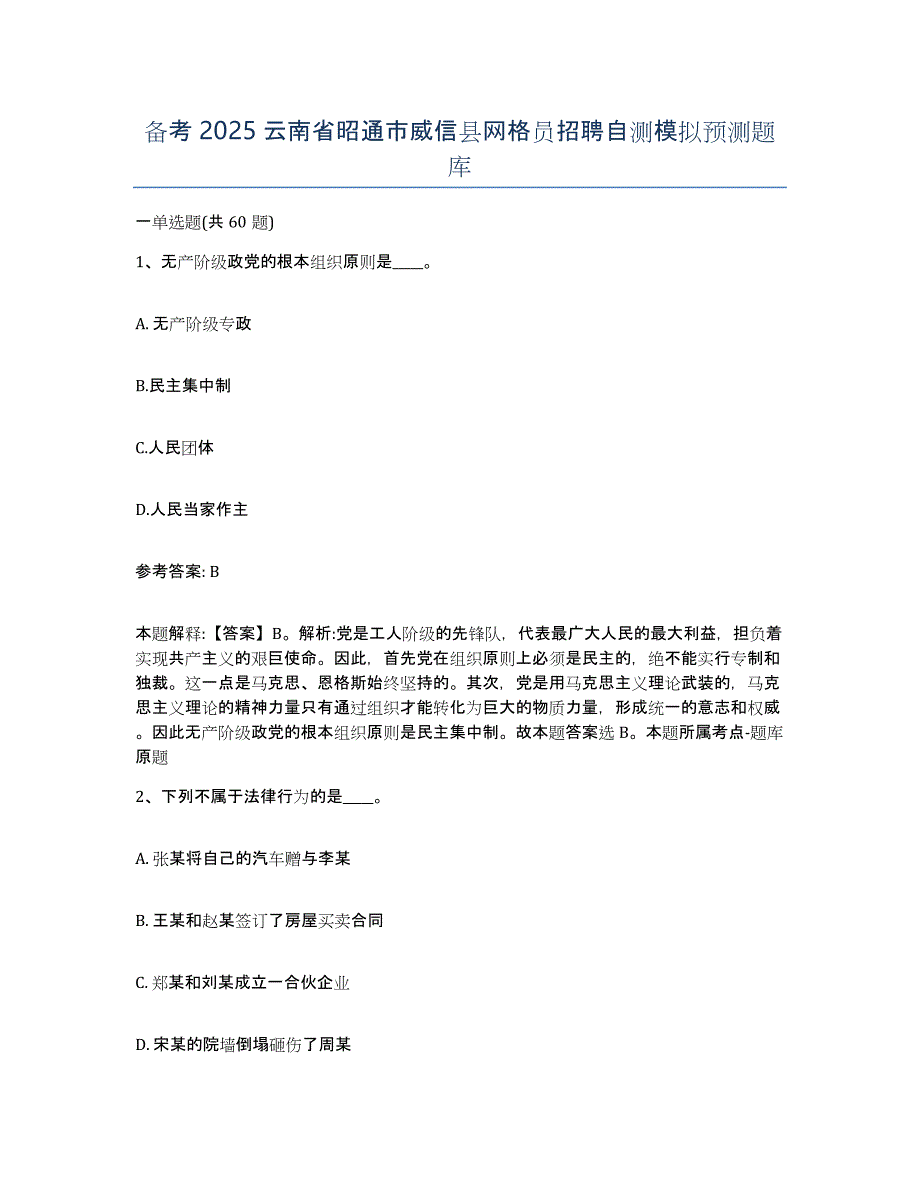 备考2025云南省昭通市威信县网格员招聘自测模拟预测题库_第1页