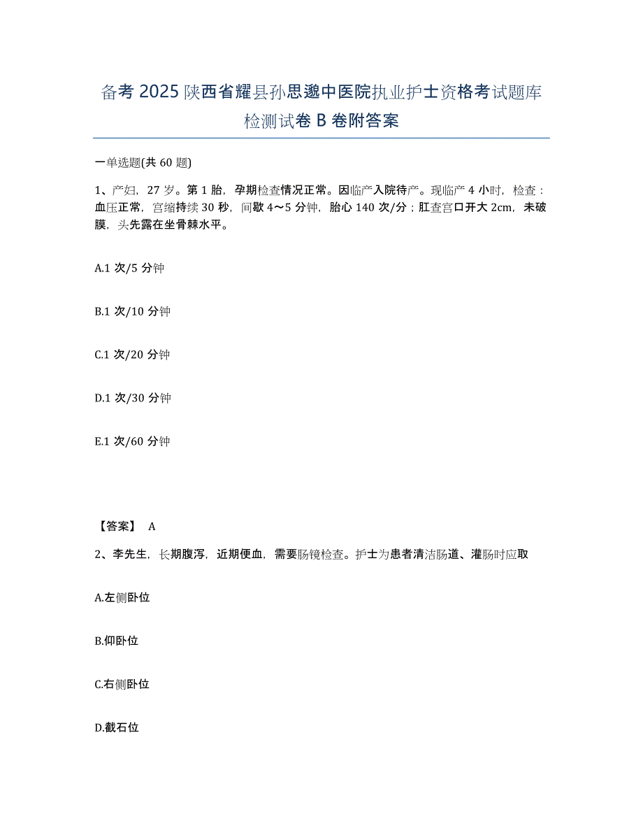 备考2025陕西省耀县孙思邈中医院执业护士资格考试题库检测试卷B卷附答案_第1页