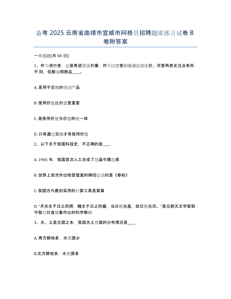 备考2025云南省曲靖市宣威市网格员招聘题库练习试卷B卷附答案_第1页