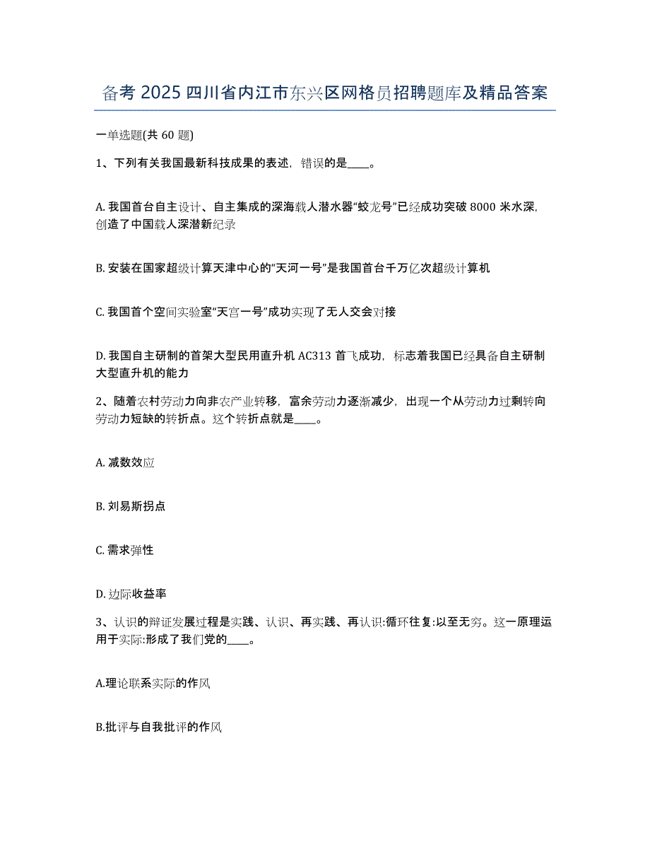 备考2025四川省内江市东兴区网格员招聘题库及答案_第1页