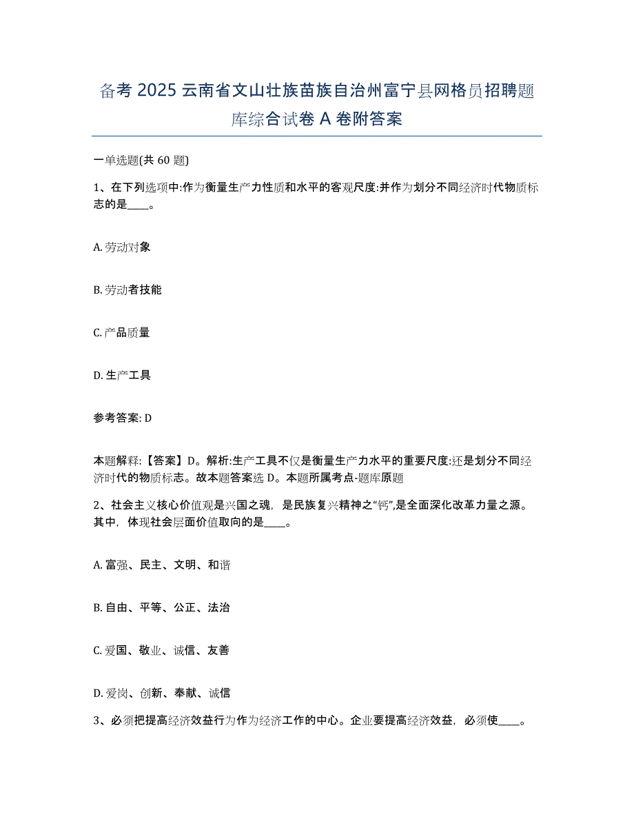 备考2025云南省文山壮族苗族自治州富宁县网格员招聘题库综合试卷A卷附答案_第1页