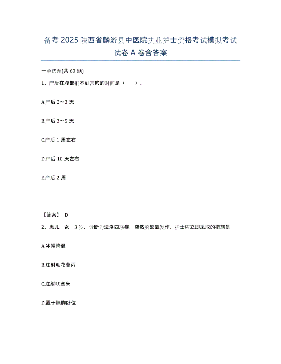 备考2025陕西省麟游县中医院执业护士资格考试模拟考试试卷A卷含答案_第1页