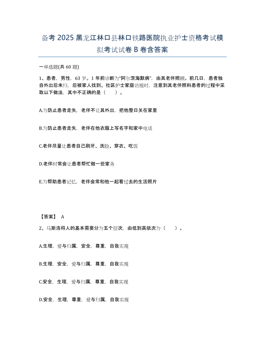 备考2025黑龙江林口县林口铁路医院执业护士资格考试模拟考试试卷B卷含答案_第1页