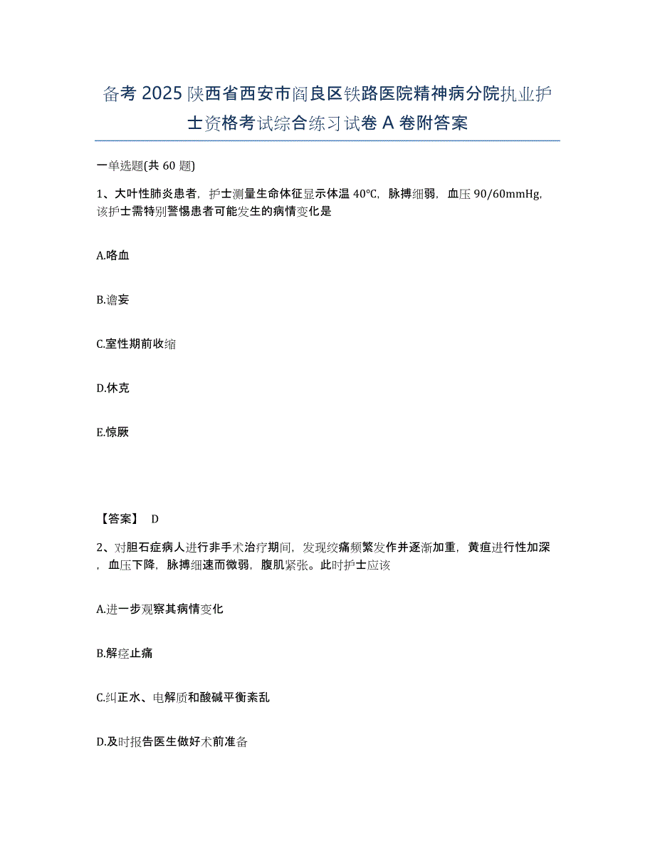 备考2025陕西省西安市阎良区铁路医院精神病分院执业护士资格考试综合练习试卷A卷附答案_第1页