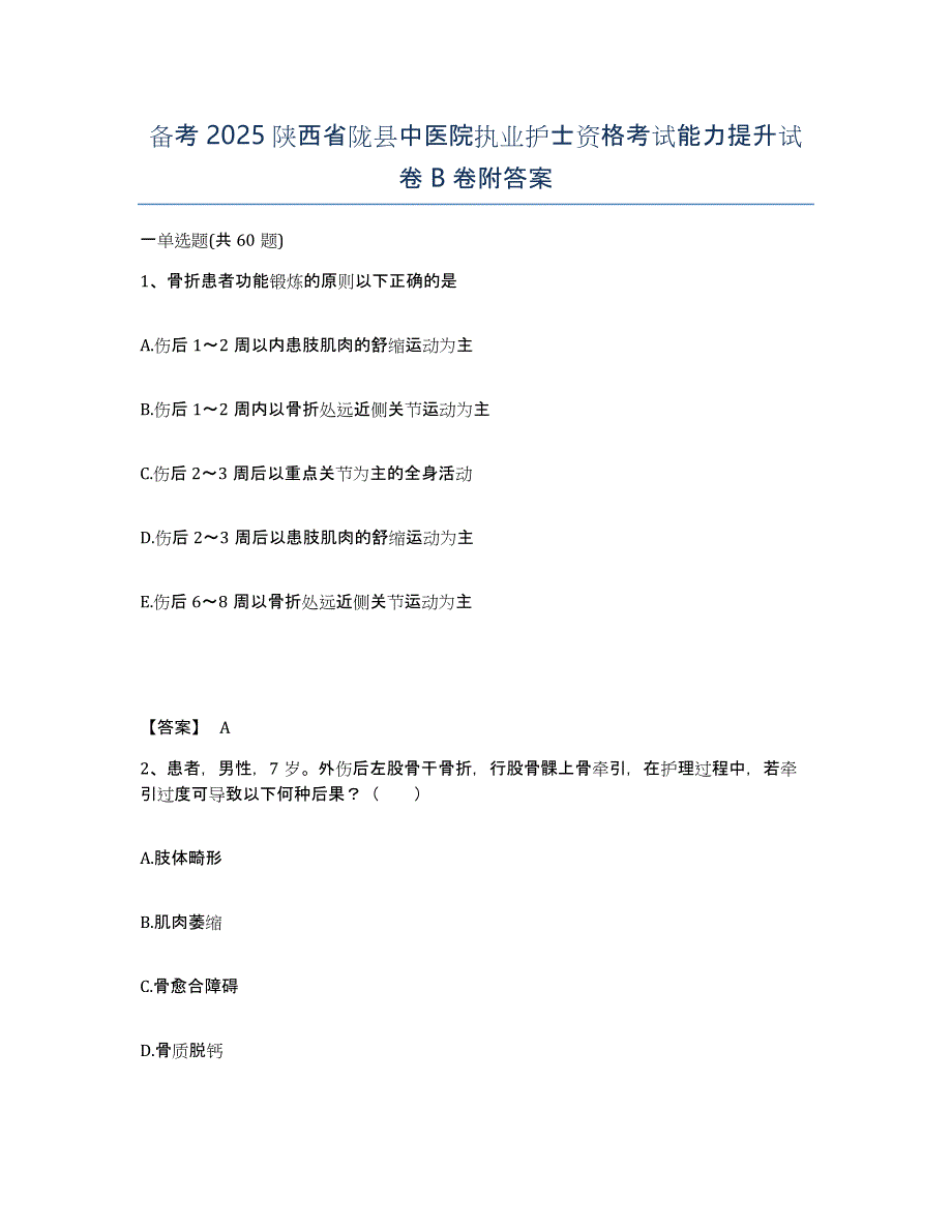 备考2025陕西省陇县中医院执业护士资格考试能力提升试卷B卷附答案_第1页