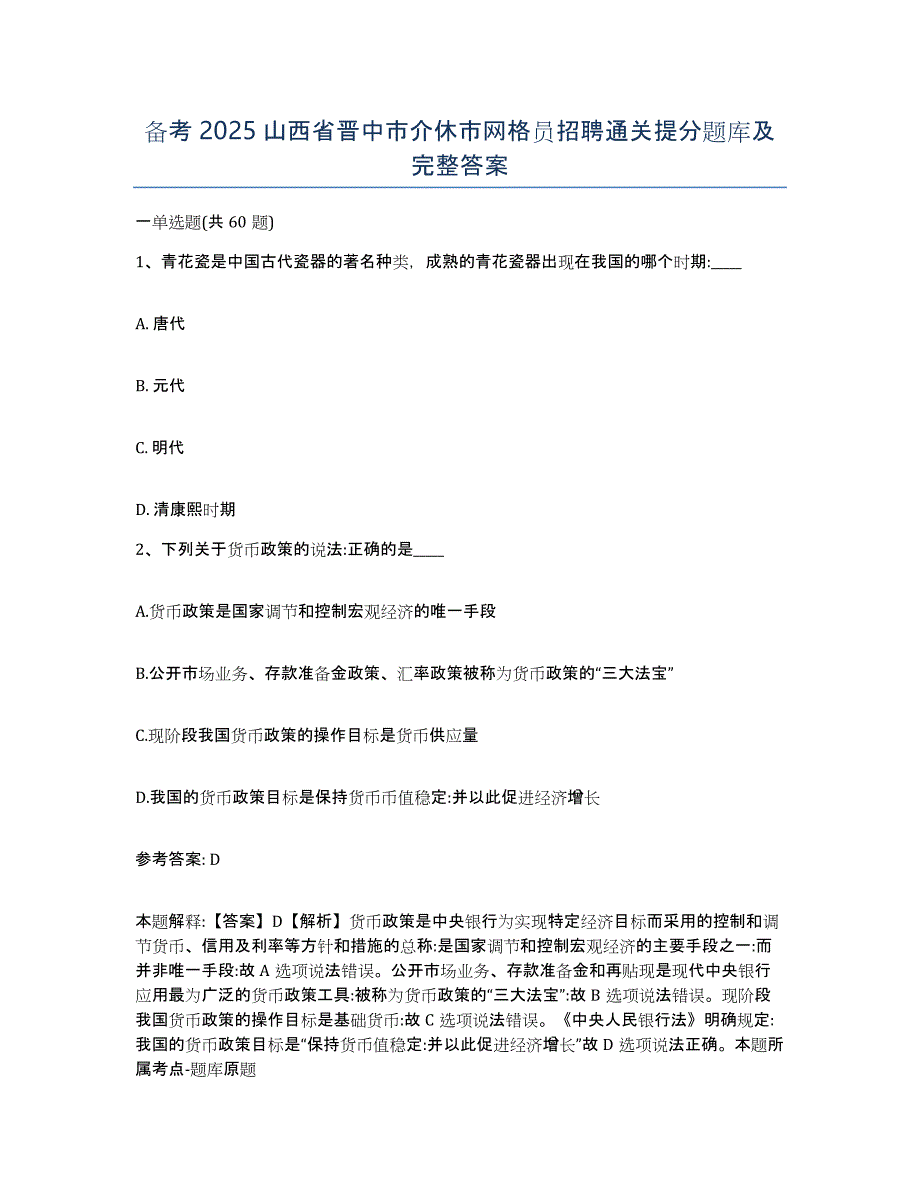 备考2025山西省晋中市介休市网格员招聘通关提分题库及完整答案_第1页