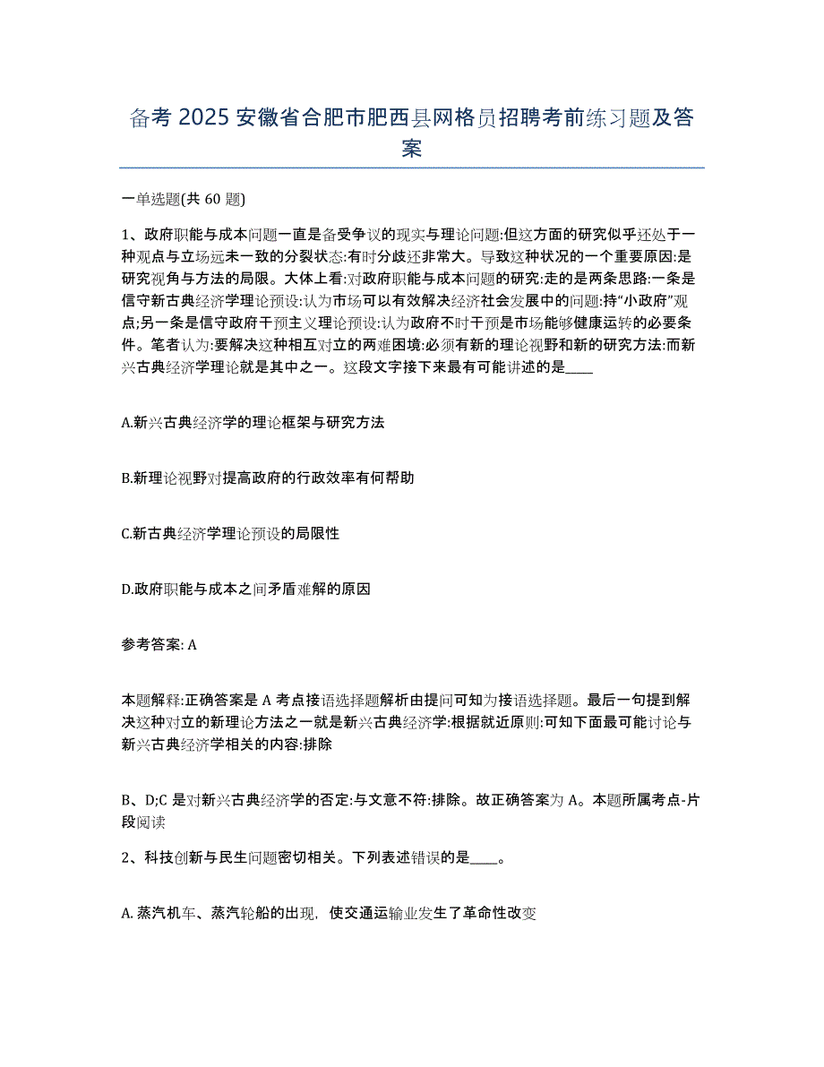 备考2025安徽省合肥市肥西县网格员招聘考前练习题及答案_第1页