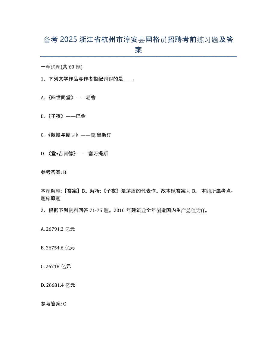 备考2025浙江省杭州市淳安县网格员招聘考前练习题及答案_第1页