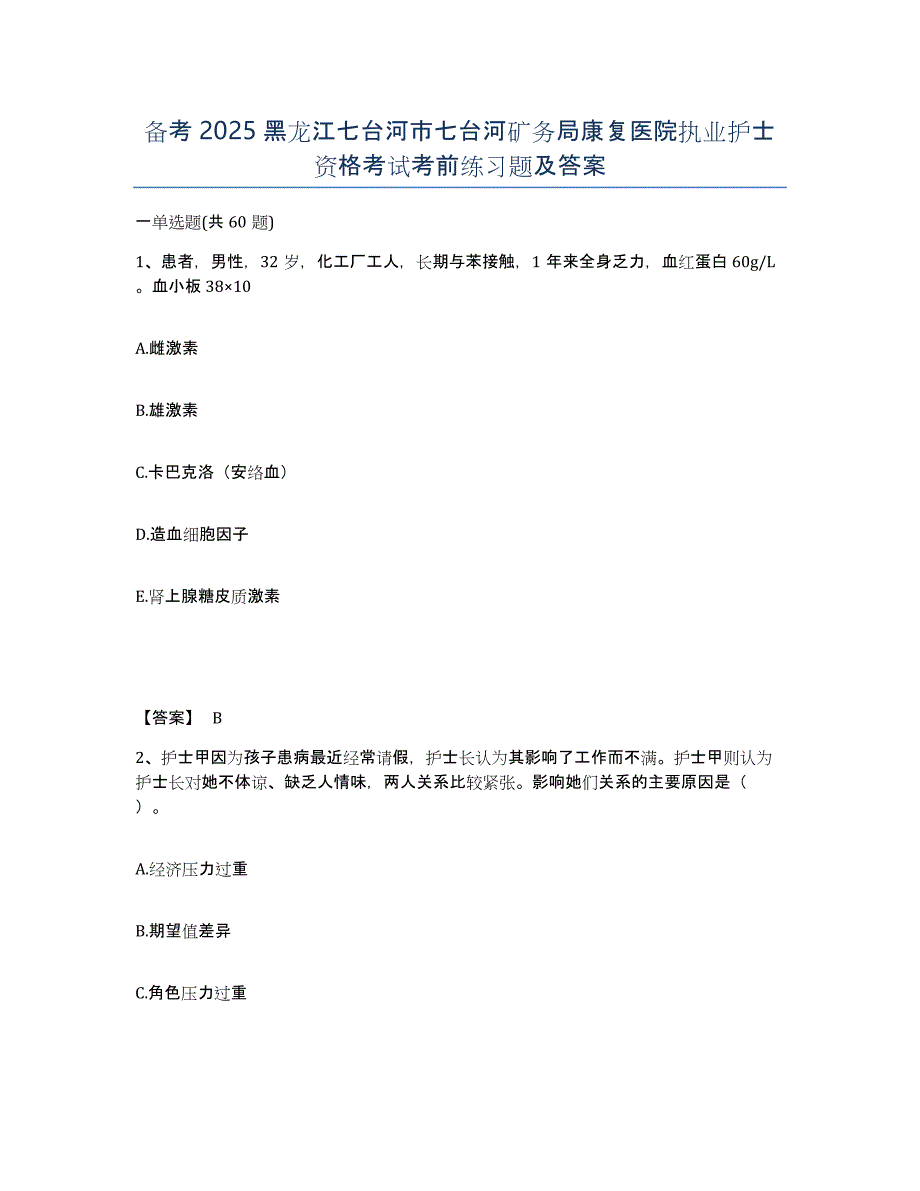 备考2025黑龙江七台河市七台河矿务局康复医院执业护士资格考试考前练习题及答案_第1页