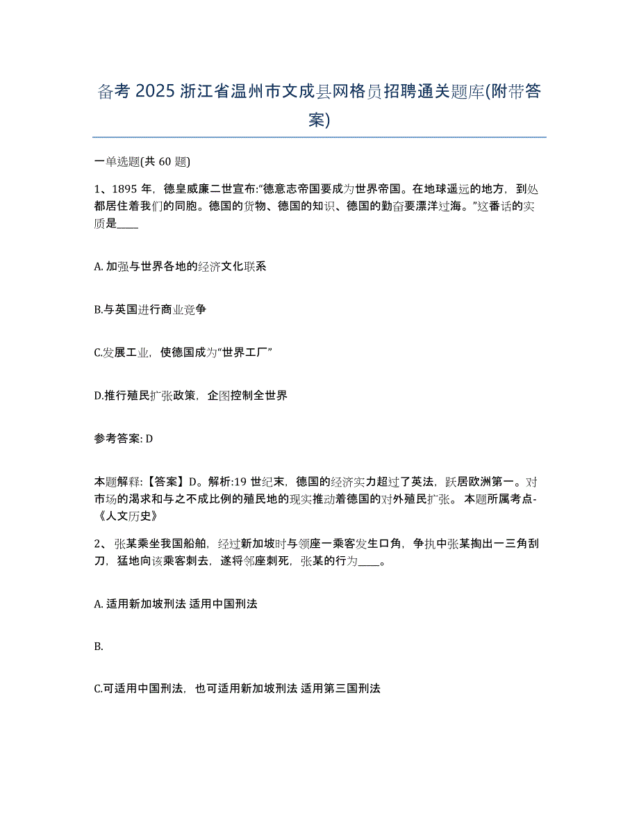 备考2025浙江省温州市文成县网格员招聘通关题库(附带答案)_第1页