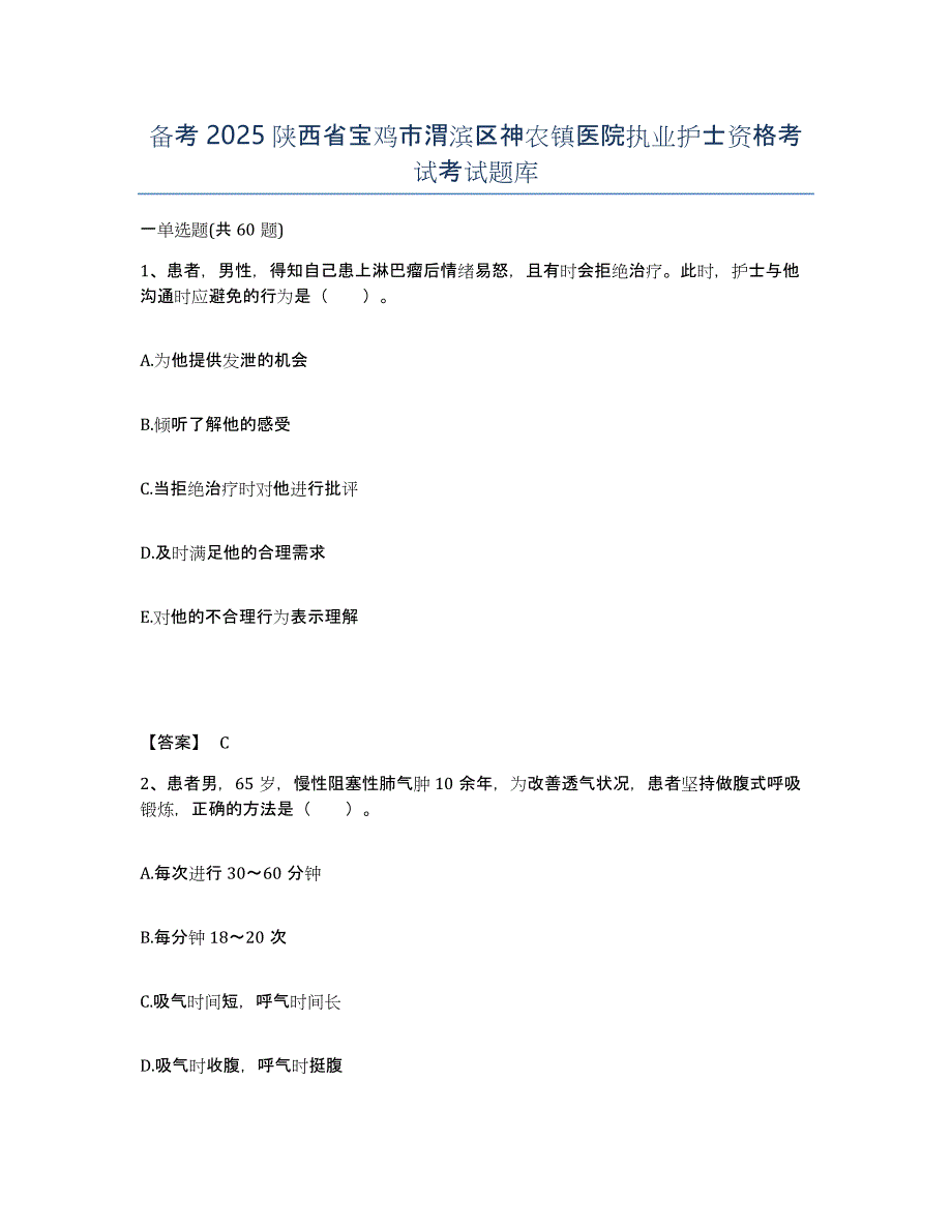 备考2025陕西省宝鸡市渭滨区神农镇医院执业护士资格考试考试题库_第1页