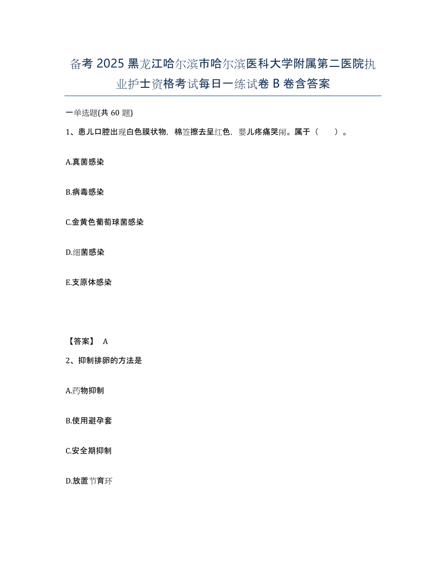 备考2025黑龙江哈尔滨市哈尔滨医科大学附属第二医院执业护士资格考试每日一练试卷B卷含答案_第1页