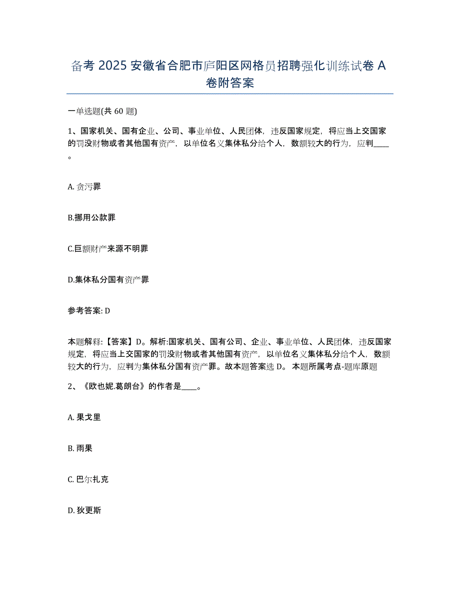 备考2025安徽省合肥市庐阳区网格员招聘强化训练试卷A卷附答案_第1页