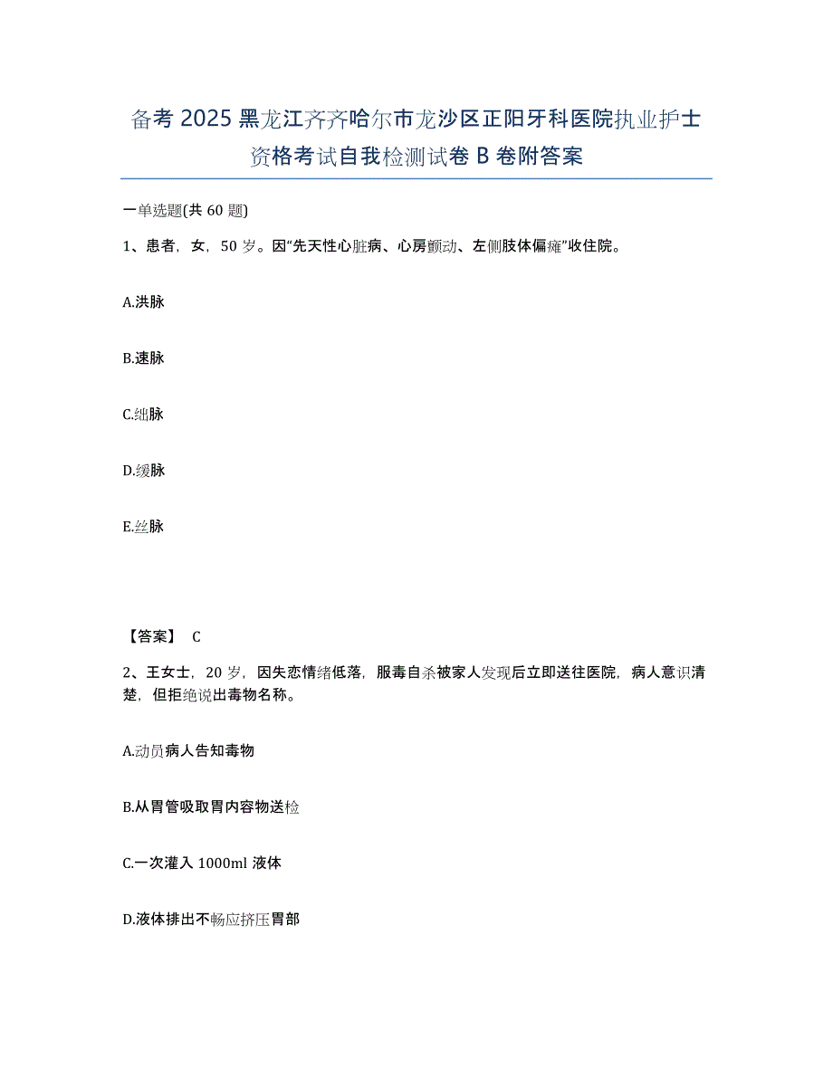 备考2025黑龙江齐齐哈尔市龙沙区正阳牙科医院执业护士资格考试自我检测试卷B卷附答案_第1页