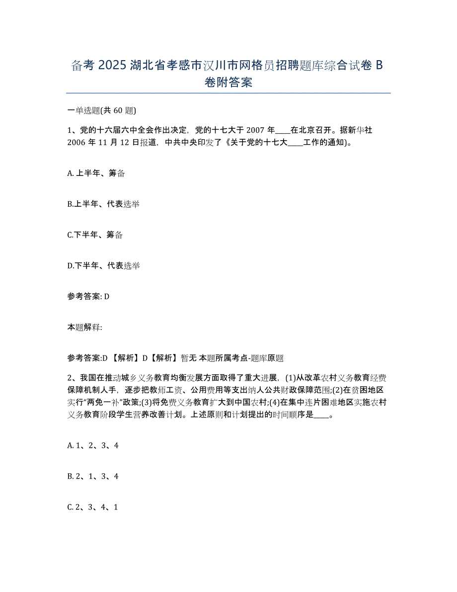 备考2025湖北省孝感市汉川市网格员招聘题库综合试卷B卷附答案_第1页