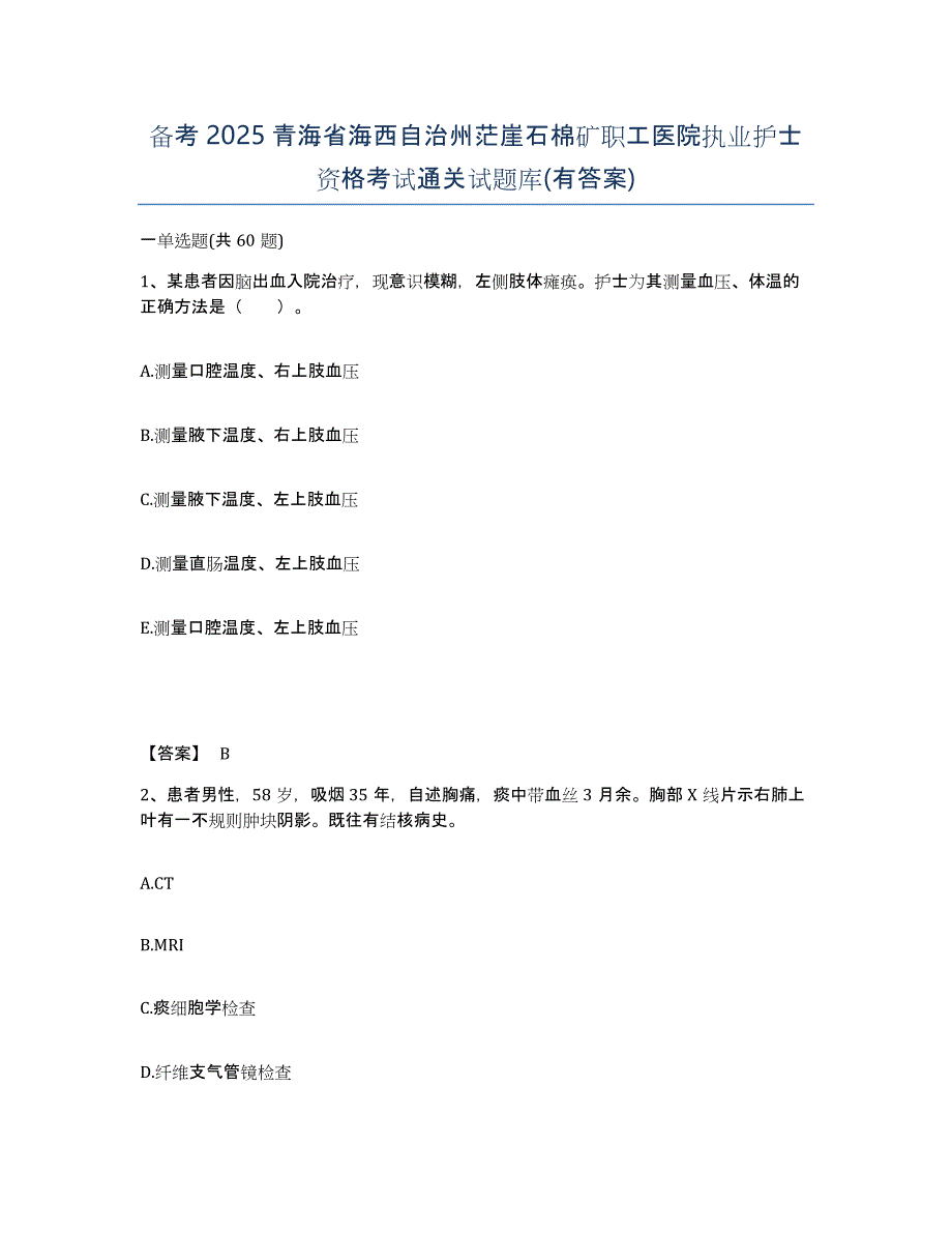 备考2025青海省海西自治州茫崖石棉矿职工医院执业护士资格考试通关试题库(有答案)_第1页