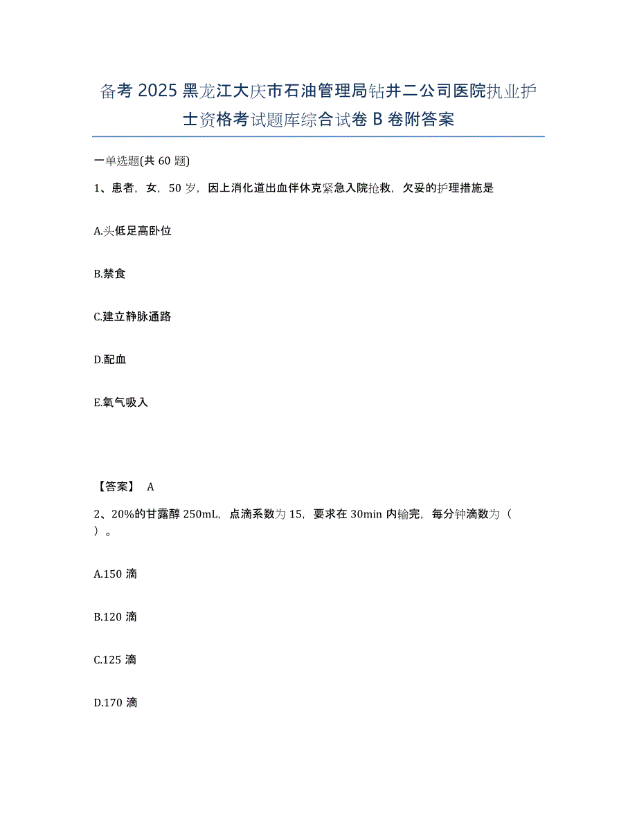 备考2025黑龙江大庆市石油管理局钻井二公司医院执业护士资格考试题库综合试卷B卷附答案_第1页