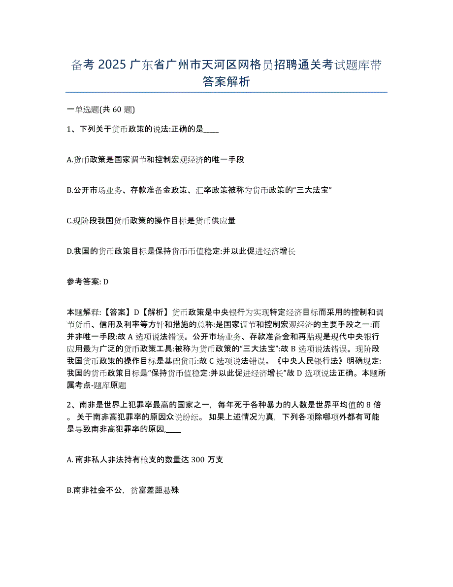 备考2025广东省广州市天河区网格员招聘通关考试题库带答案解析_第1页