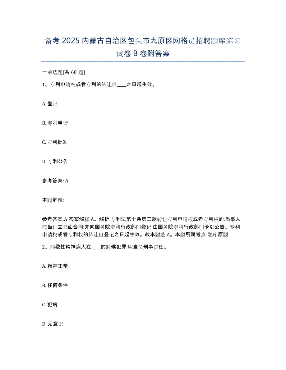 备考2025内蒙古自治区包头市九原区网格员招聘题库练习试卷B卷附答案_第1页