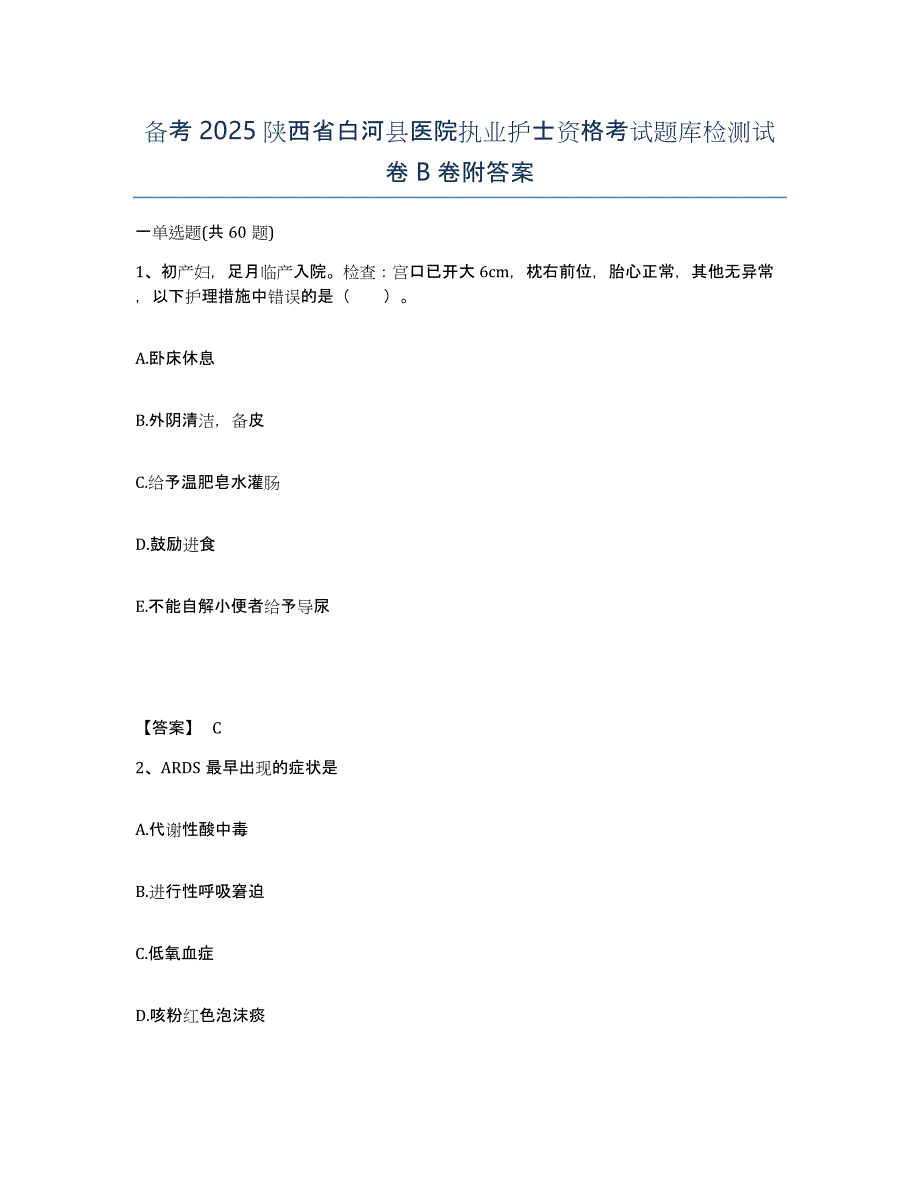 备考2025陕西省白河县医院执业护士资格考试题库检测试卷B卷附答案_第1页