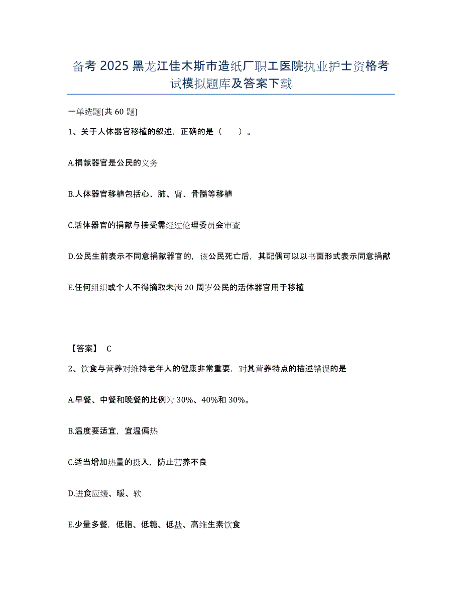 备考2025黑龙江佳木斯市造纸厂职工医院执业护士资格考试模拟题库及答案_第1页