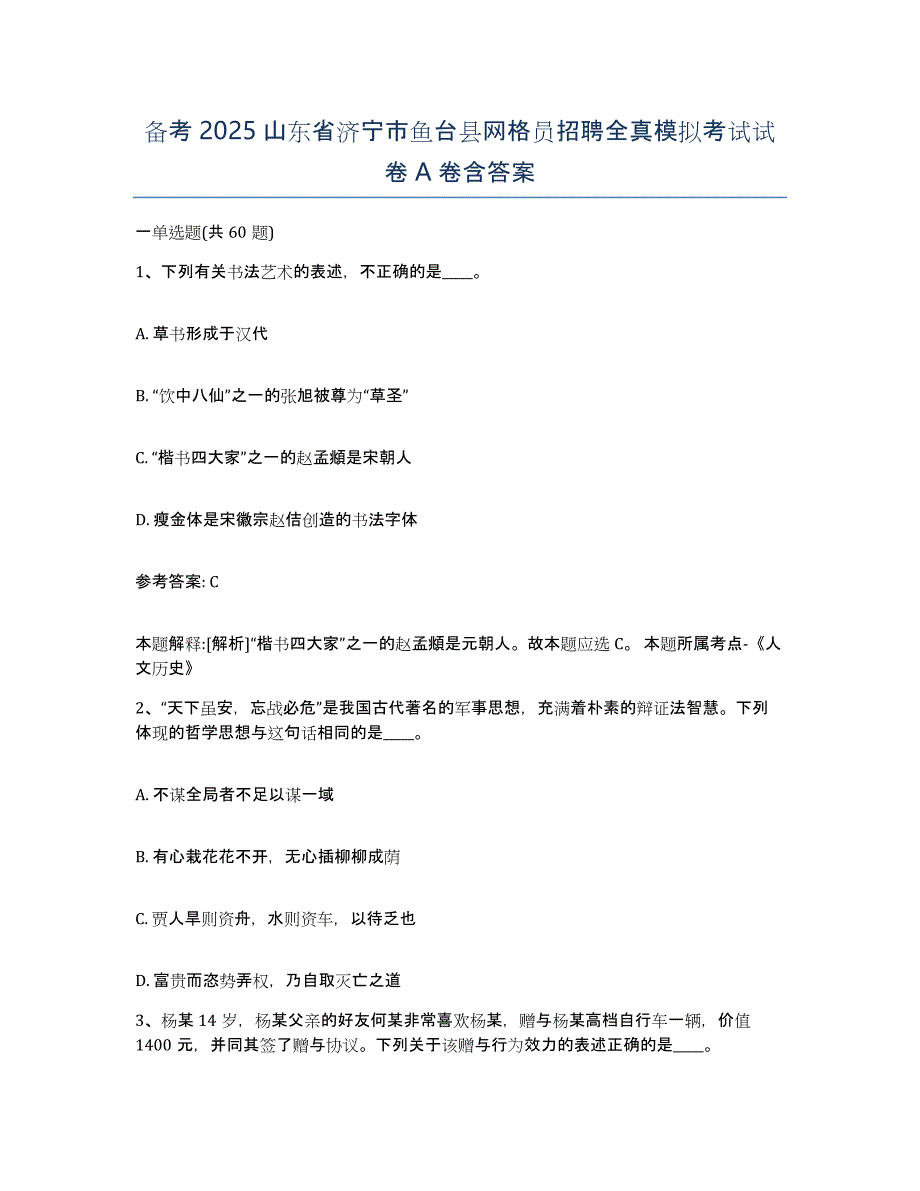 备考2025山东省济宁市鱼台县网格员招聘全真模拟考试试卷A卷含答案_第1页