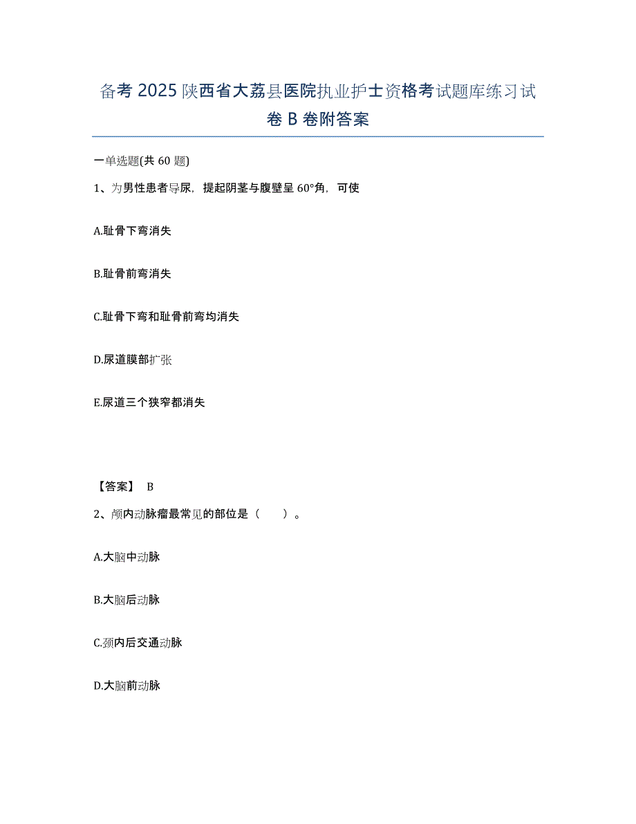 备考2025陕西省大荔县医院执业护士资格考试题库练习试卷B卷附答案_第1页