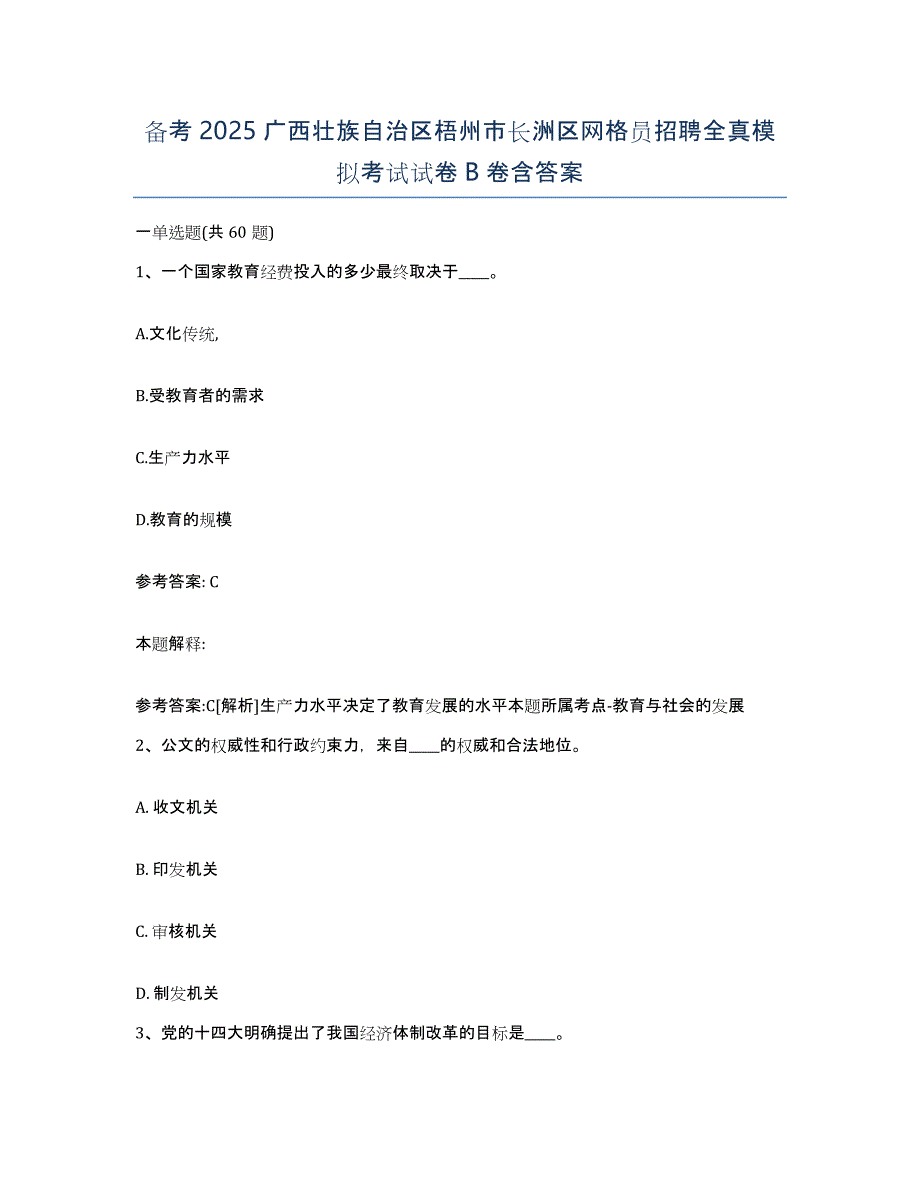 备考2025广西壮族自治区梧州市长洲区网格员招聘全真模拟考试试卷B卷含答案_第1页