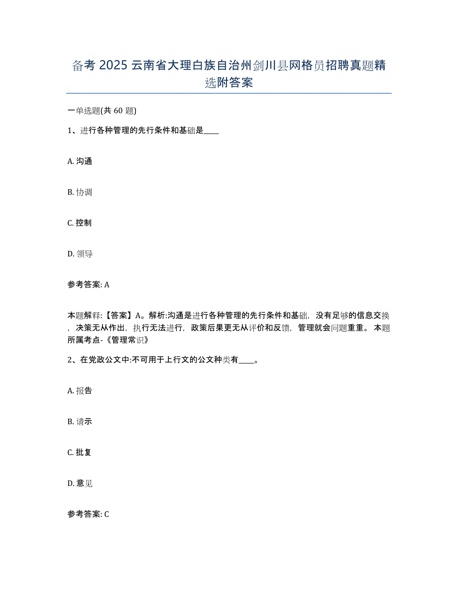 备考2025云南省大理白族自治州剑川县网格员招聘真题附答案_第1页