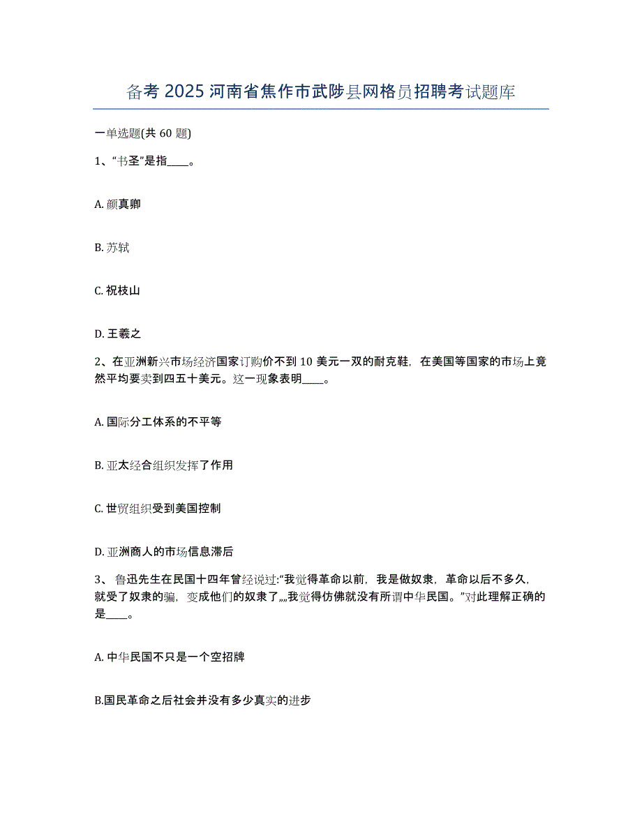 备考2025河南省焦作市武陟县网格员招聘考试题库_第1页