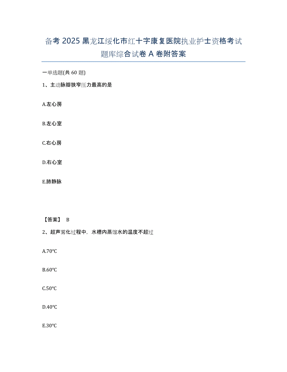 备考2025黑龙江绥化市红十字康复医院执业护士资格考试题库综合试卷A卷附答案_第1页