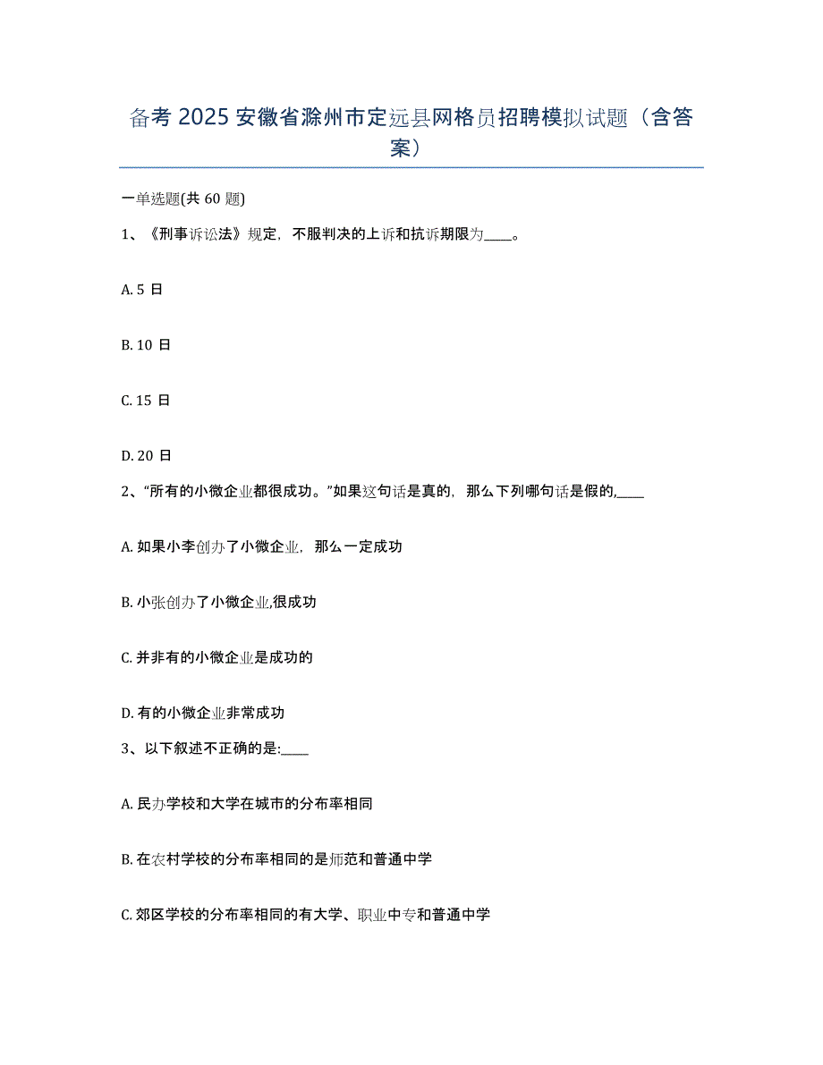 备考2025安徽省滁州市定远县网格员招聘模拟试题（含答案）_第1页