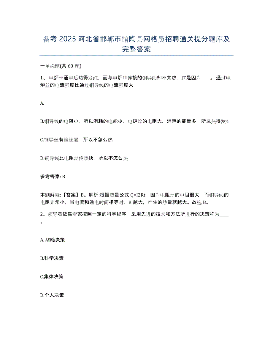 备考2025河北省邯郸市馆陶县网格员招聘通关提分题库及完整答案_第1页