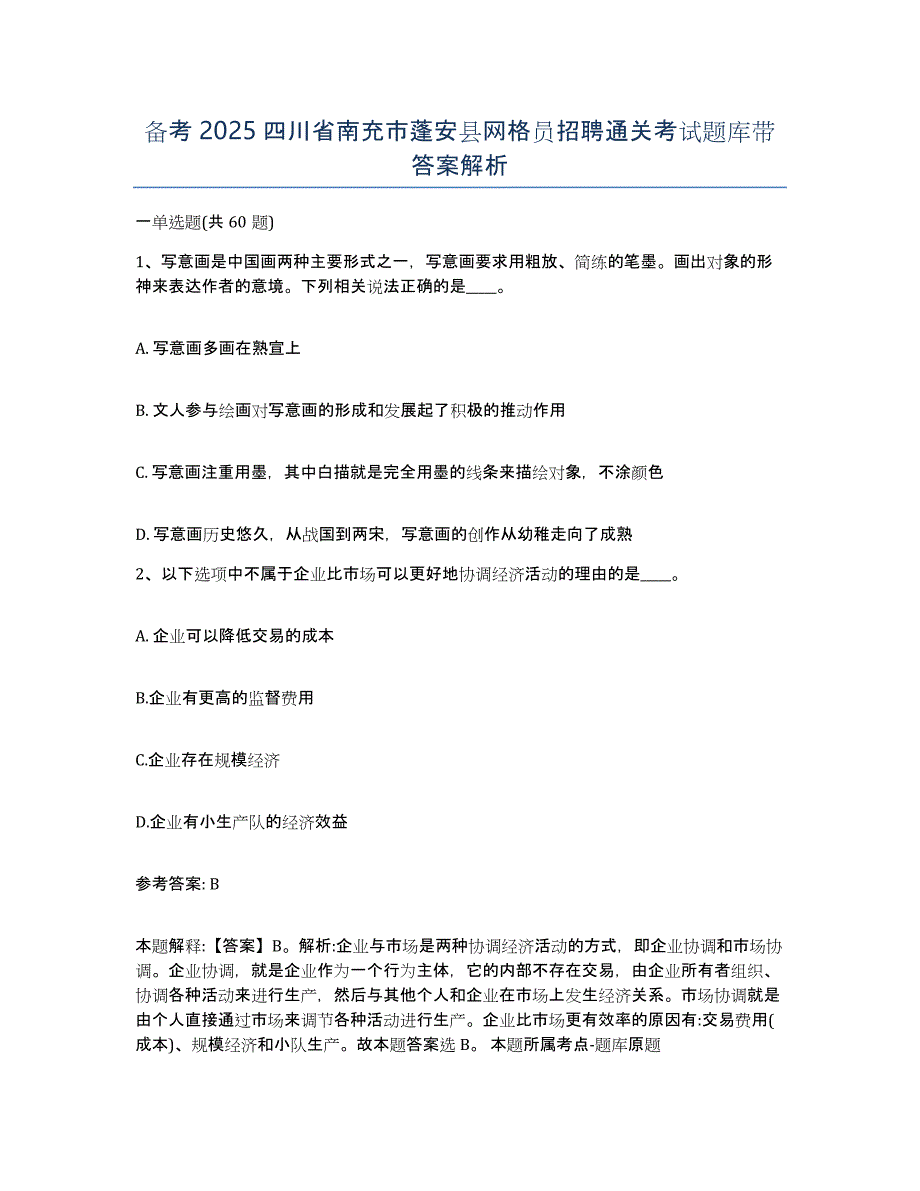 备考2025四川省南充市蓬安县网格员招聘通关考试题库带答案解析_第1页