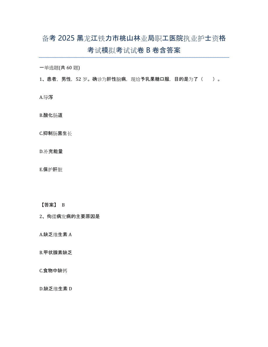 备考2025黑龙江铁力市桃山林业局职工医院执业护士资格考试模拟考试试卷B卷含答案_第1页