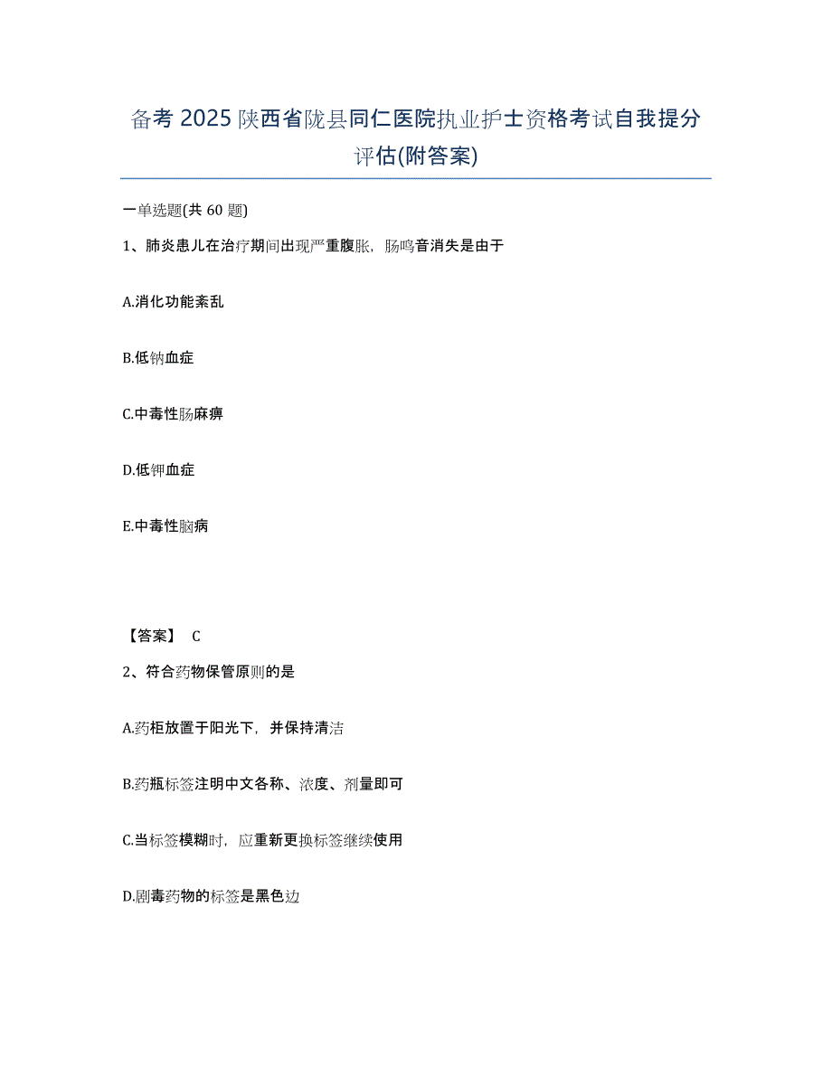 备考2025陕西省陇县同仁医院执业护士资格考试自我提分评估(附答案)_第1页