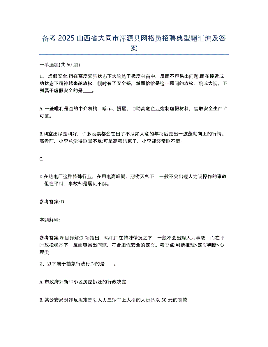 备考2025山西省大同市浑源县网格员招聘典型题汇编及答案_第1页