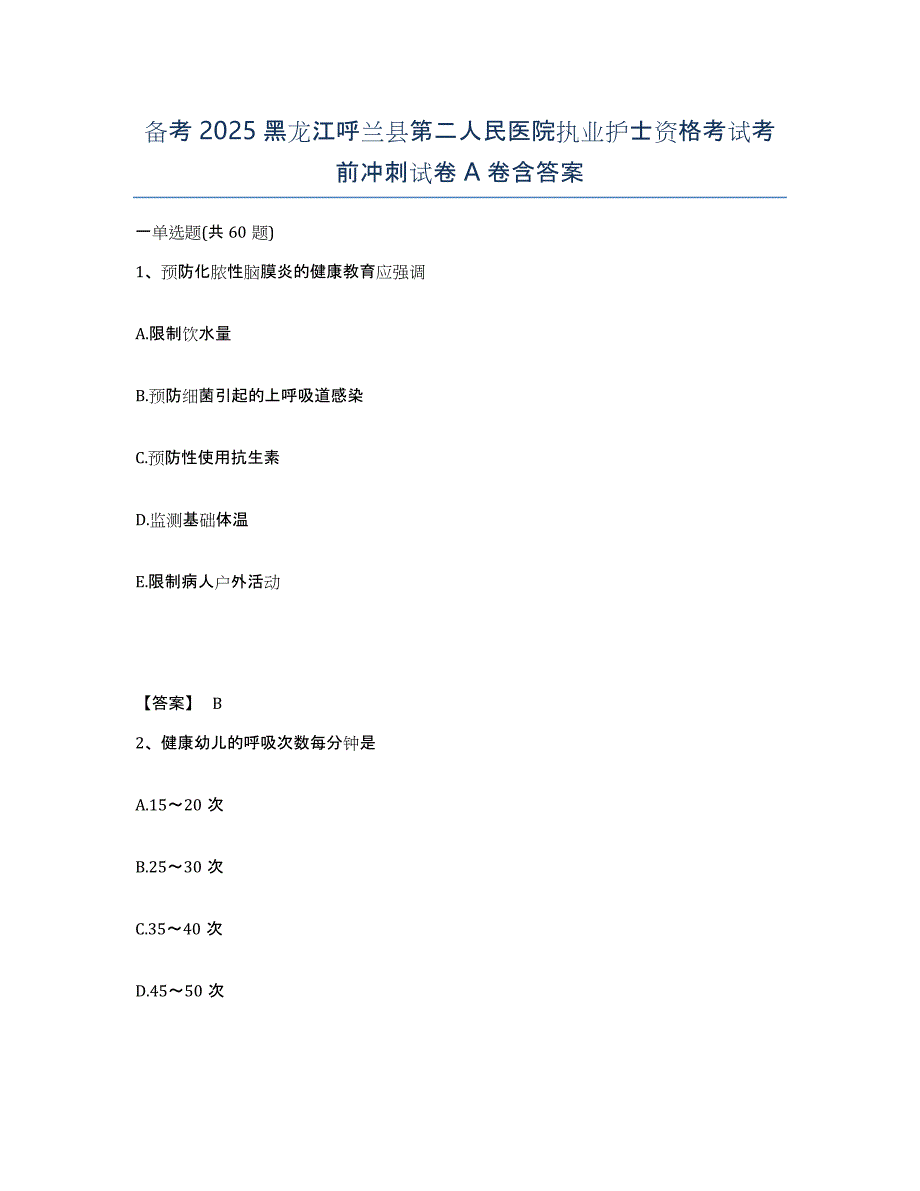 备考2025黑龙江呼兰县第二人民医院执业护士资格考试考前冲刺试卷A卷含答案_第1页