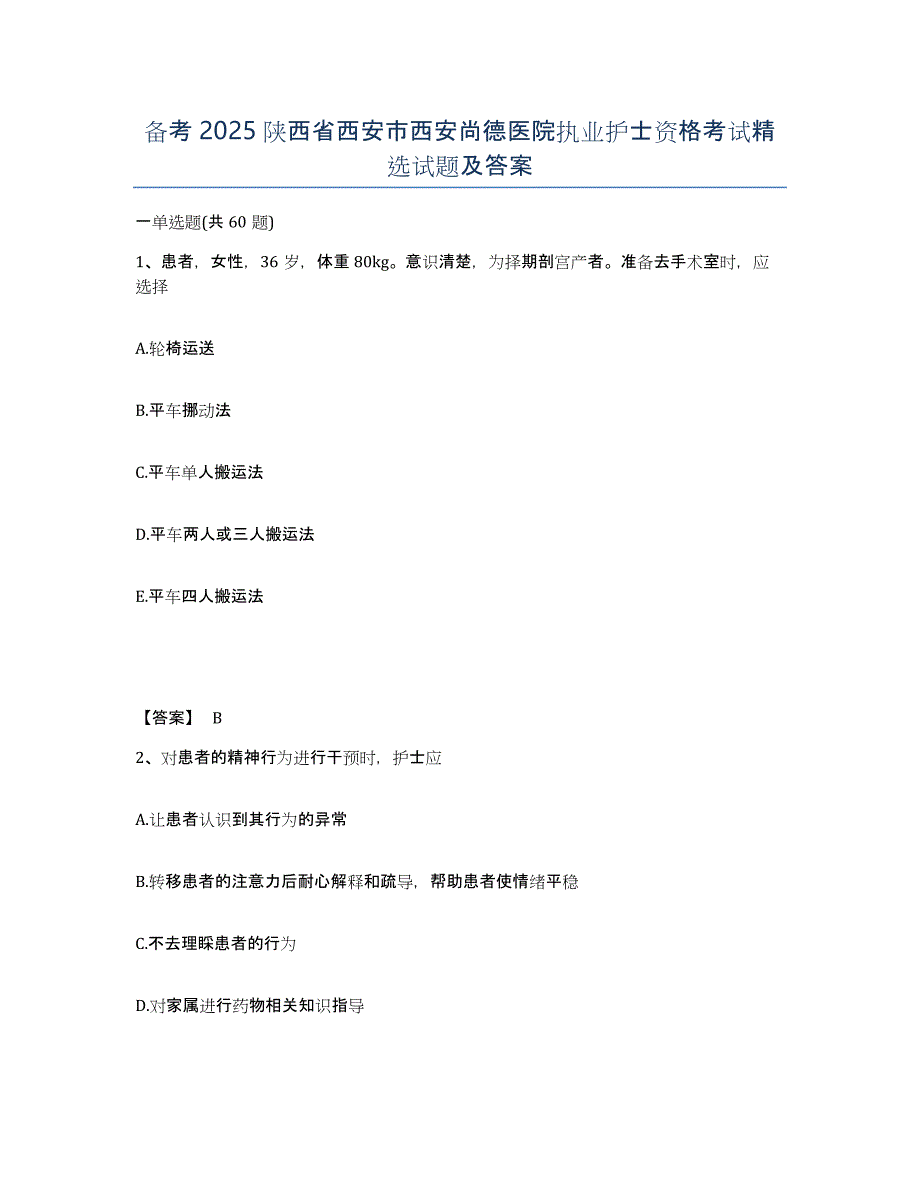 备考2025陕西省西安市西安尚德医院执业护士资格考试试题及答案_第1页