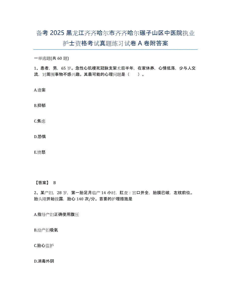 备考2025黑龙江齐齐哈尔市齐齐哈尔碾子山区中医院执业护士资格考试真题练习试卷A卷附答案_第1页