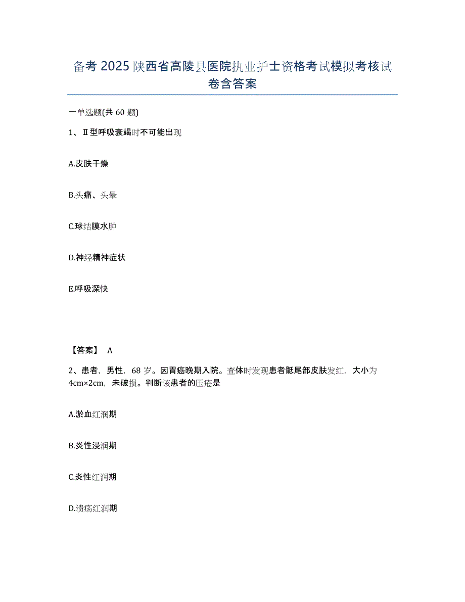 备考2025陕西省高陵县医院执业护士资格考试模拟考核试卷含答案_第1页