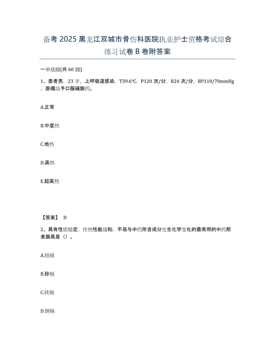 备考2025黑龙江双城市骨伤科医院执业护士资格考试综合练习试卷B卷附答案_第1页