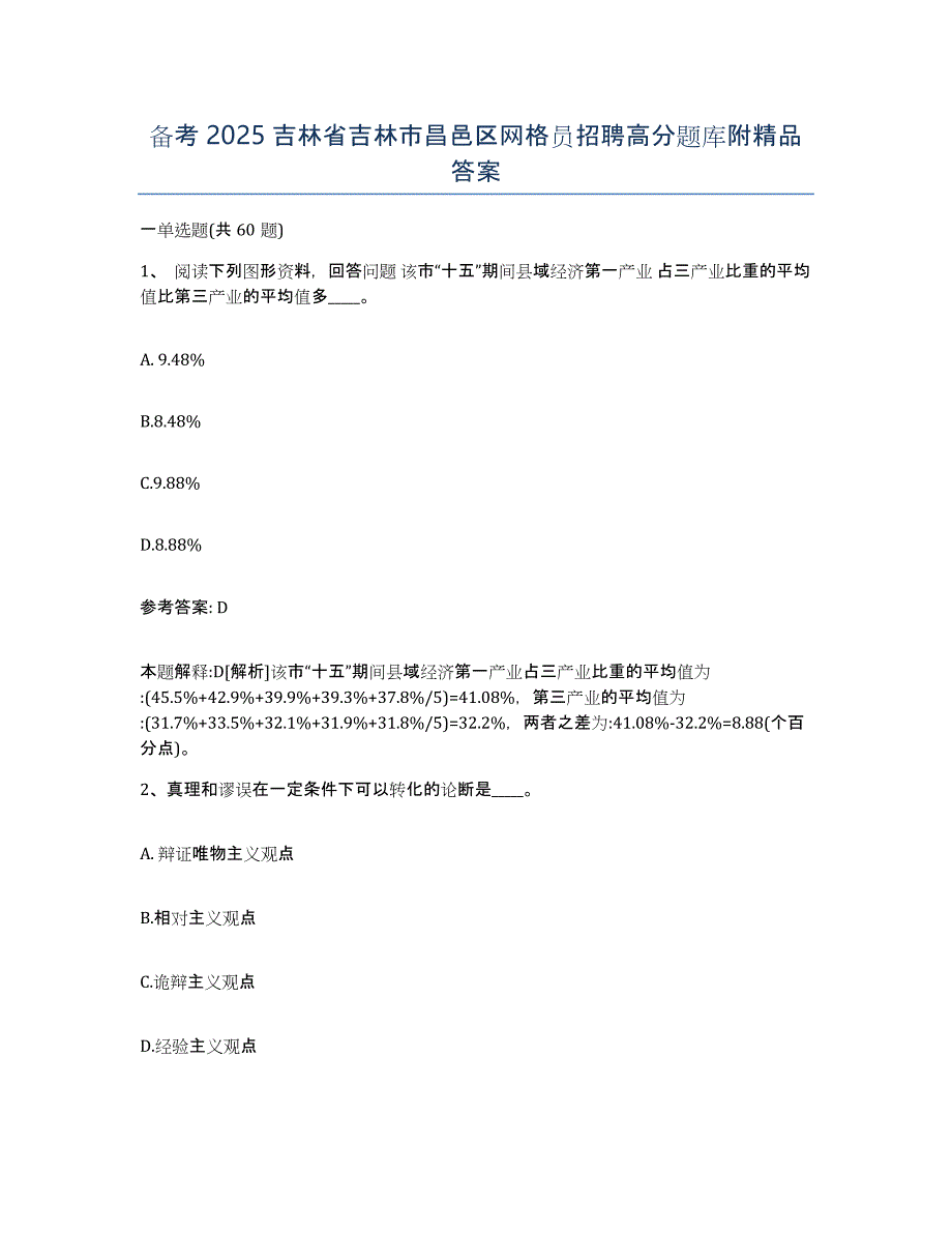 备考2025吉林省吉林市昌邑区网格员招聘高分题库附答案_第1页