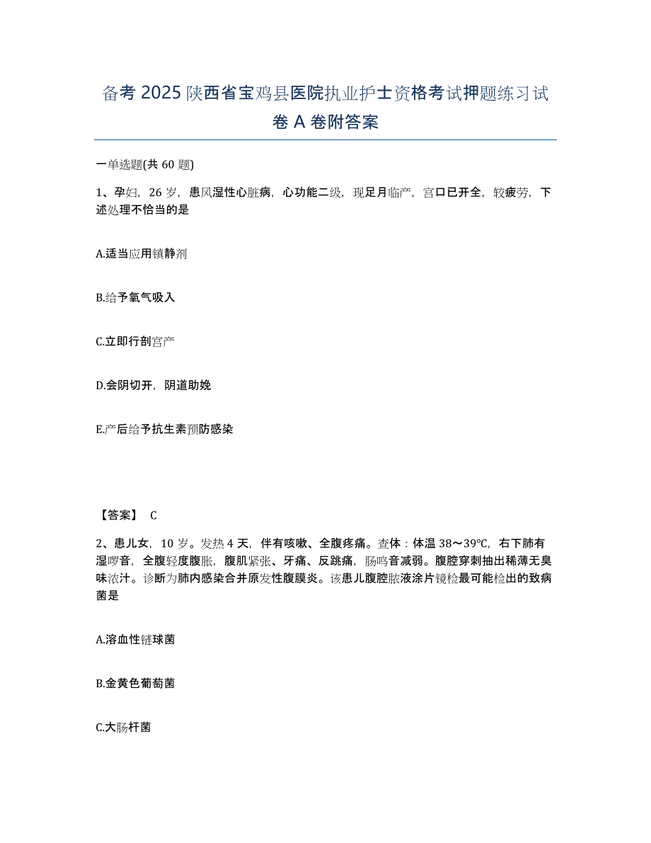 备考2025陕西省宝鸡县医院执业护士资格考试押题练习试卷A卷附答案_第1页